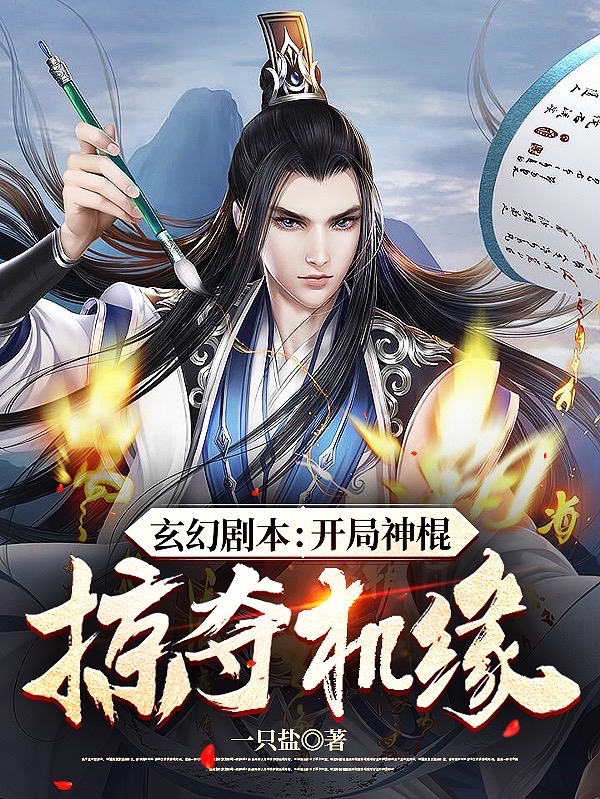玄幻剧本：开局神棍，掠夺机缘林天小说免费阅读-优文网