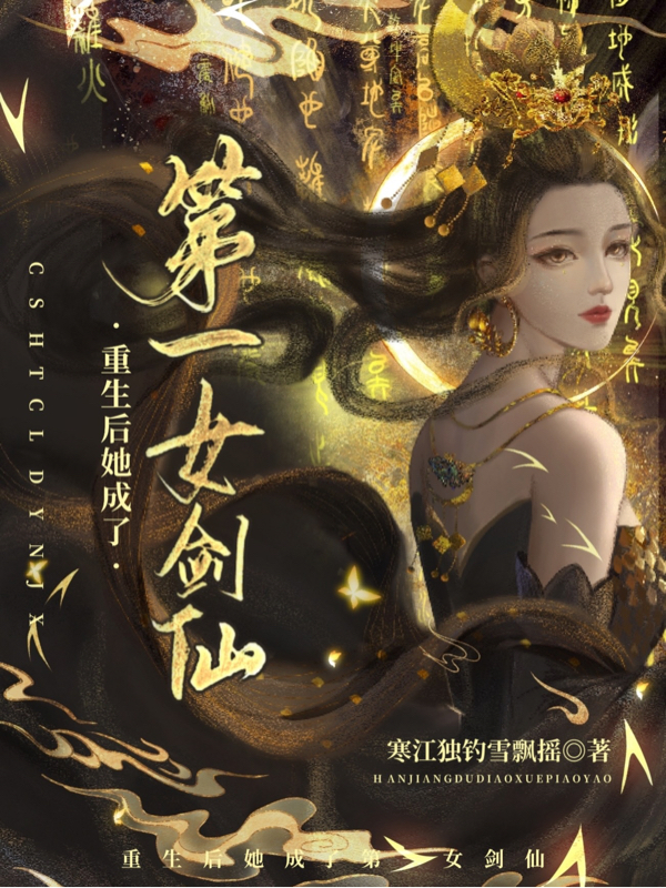 主角凤珩歌的小说全文免费阅读，重生后她成了第一女剑仙最新章节