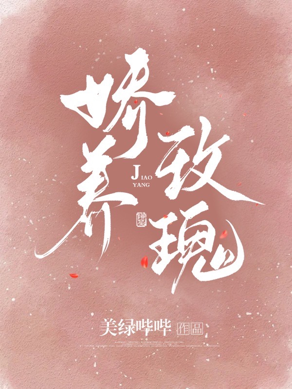 《娇养玫瑰》全集免费在线阅读（棠梨傅则谌）-美文小说