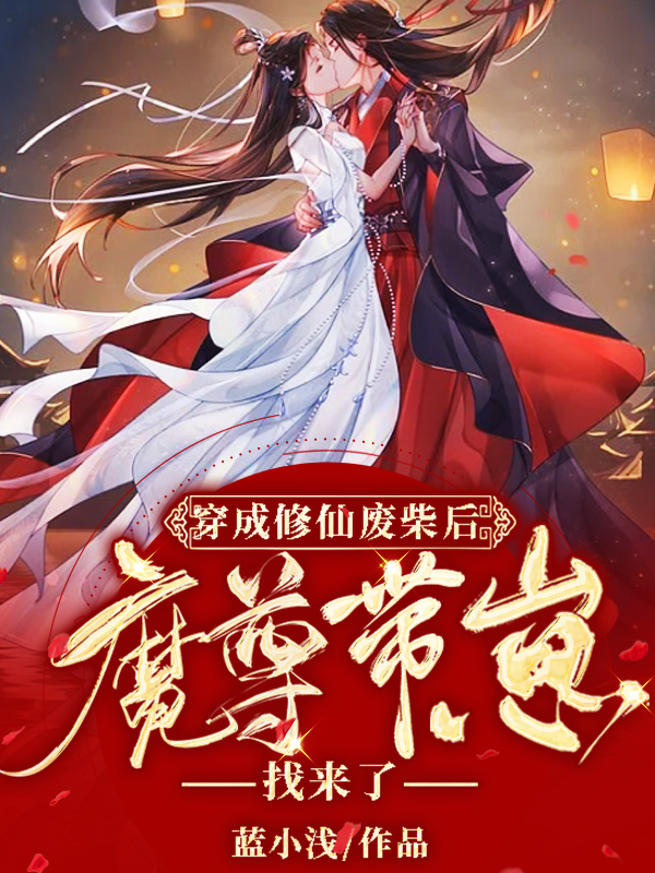 穿成修仙废柴后，魔尊带崽找来了姜九染夜北渊小说在线章节目录阅读最新章节-优文网