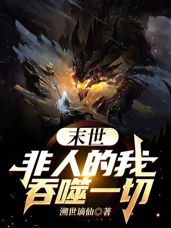 小说《末世：非人的我吞噬一切》在线全文阅读