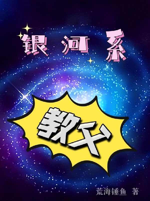 银河系教父最新章节，银河系教父全文在线阅读