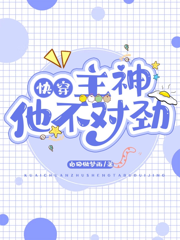 小说《【快穿】主神他不对劲》全文免费阅读