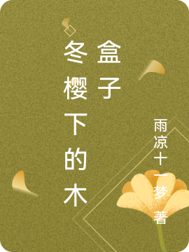 冬樱下的木盒子林远姜矜矜，冬樱下的木盒子最新章节