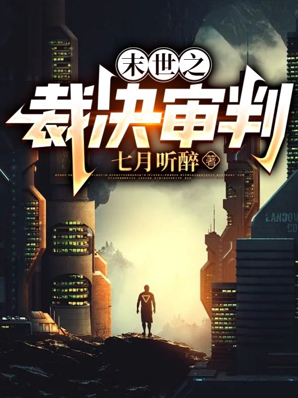 末世之裁決審判