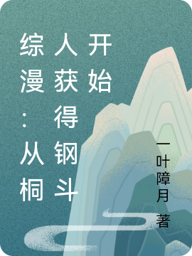 已完结小说《综漫：从桐人获得钢斗开始》全文免费阅读