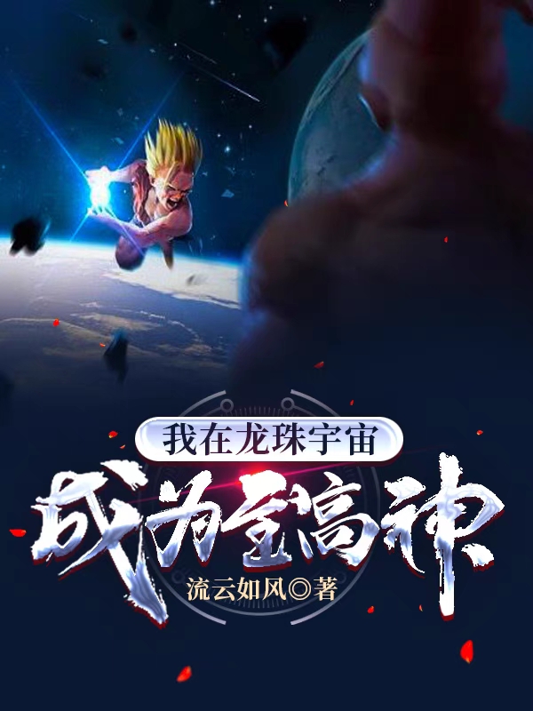 我在龙珠宇宙成为至高神免费阅读