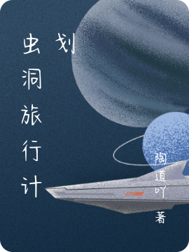 完整版《虫洞旅行计划》免费阅读-优文网