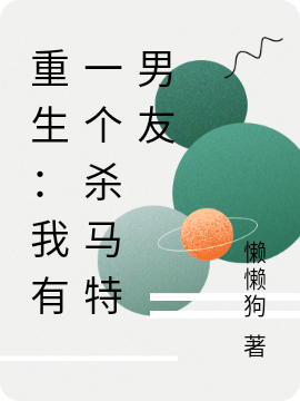 徐小谷周北小说最新章节阅读，重生：我有一个杀马特男友全文免费阅读