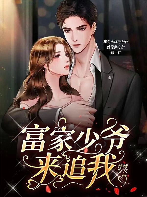 富家少爷来追我免费阅读，富家少爷来追我许玦温品