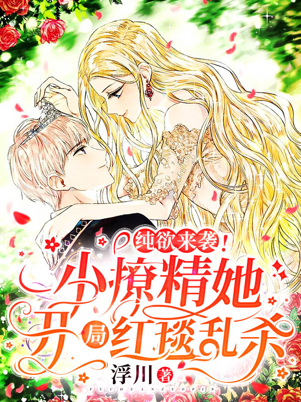 纯欲来袭！小撩精她开局红毯乱杀免费阅读
