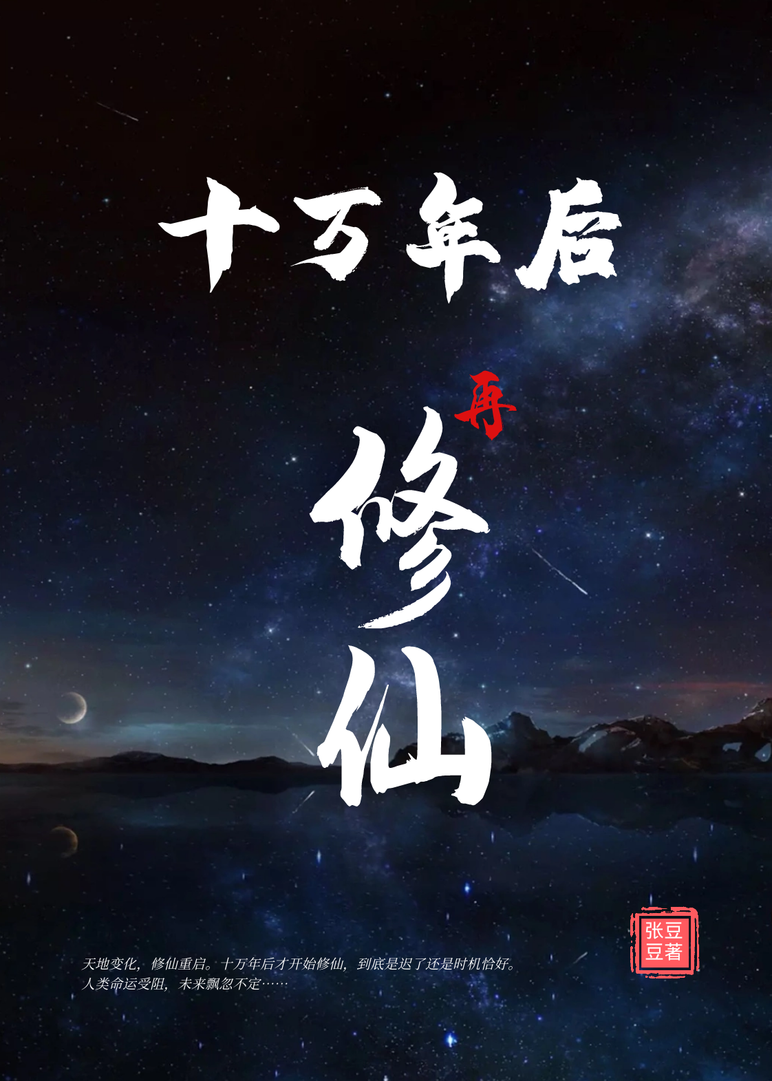 完整版《十万年后再修仙》在线免费阅读