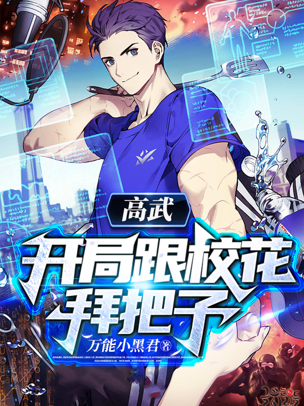 小说《高武：开局跟校花拜把子》全文免费阅读