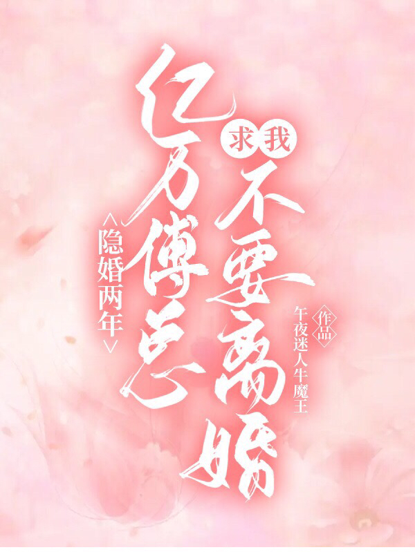 《隐婚两年，亿万傅总求我不要离婚》小说章节列表免费试读，傅时知宋蕴小说在线阅读