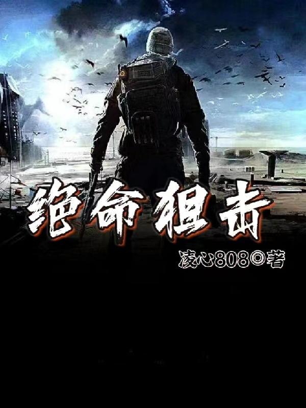 绝命狙击（项大龙）在线免费阅读-瑞奇文学