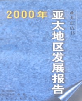 2000年亚太地区发展报告