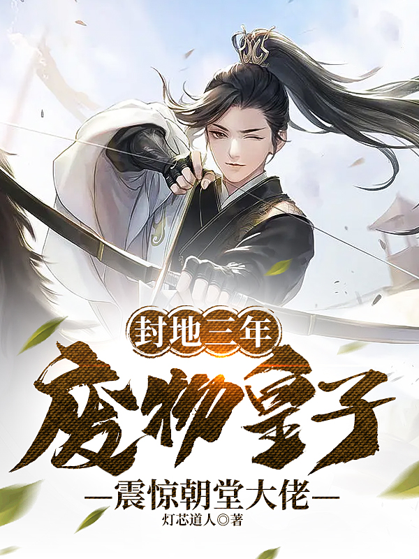 封地三年，废物皇子震惊朝堂大佬李肃小说全文免费阅读