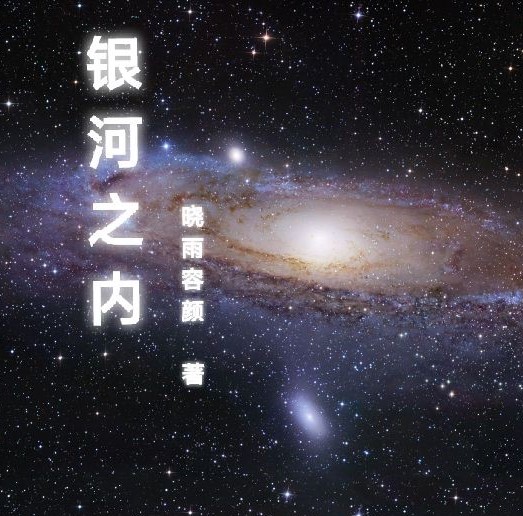 王遥张霸小说银河之内无广告阅读