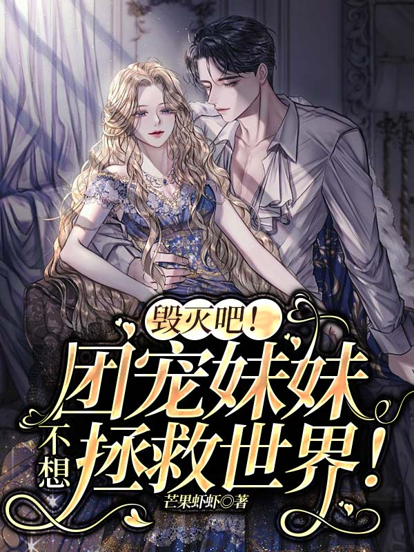 男女主人公西曦景琛小说毁灭吧！团宠妹妹不想拯救世界！全文免费阅读