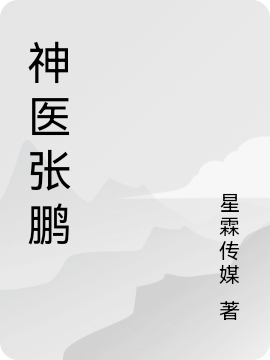主角叫张鹏许嵩的小说最新章节阅读，神医张鹏全文免费阅读