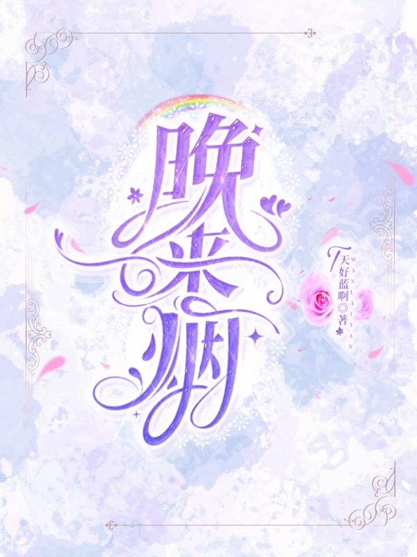 求孟晚烟祁君琰小说免费资源