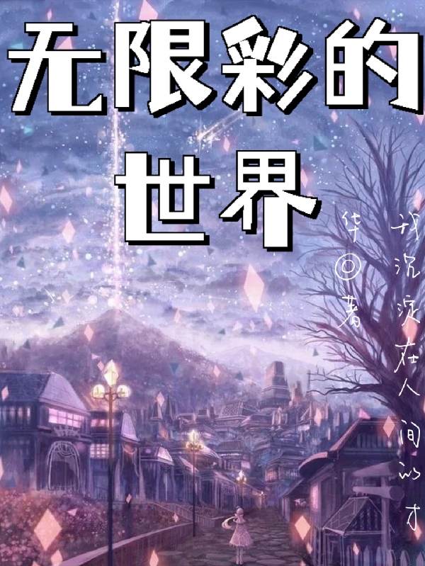 无限彩的世界秦洛，无限彩的世界最新章节