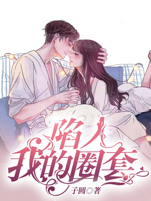 陷入我的圈套小说，陷入我的圈套最新章节-美文小说