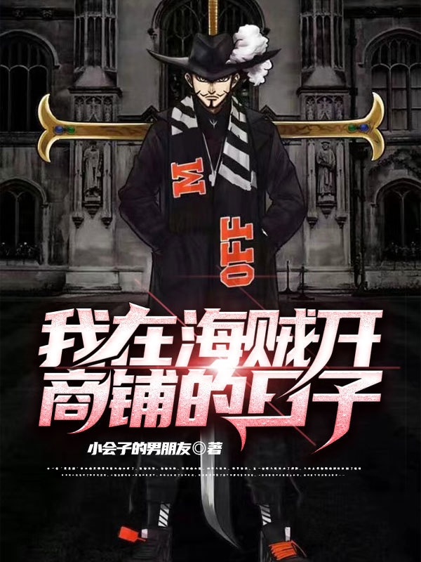 我在海贼开商铺的日子霍雷小说在线章节目录阅读最新章节