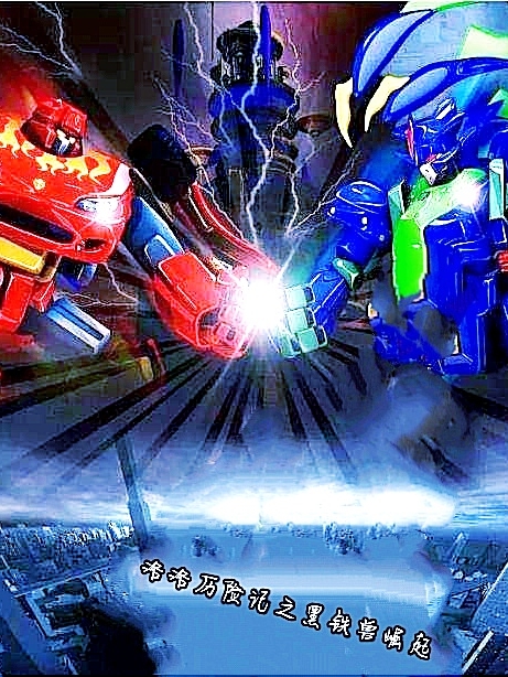 洛洛历险记之黑铁兽崛起最新章节（辛华黑铁兽小说全文阅读）-够力荐小说推荐网