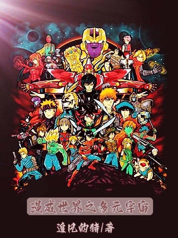 漫威世界之多元宇宙