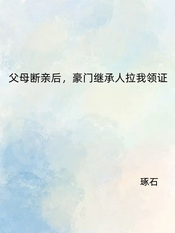 父母断亲后，豪门继承人拉我领证小说免费阅读，秦玉薛松鹤小说免费全文