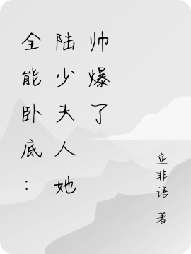 夜鹰陆寒枫小说在哪可以免费看，全能卧底：陆少夫人她帅爆了无弹窗阅读