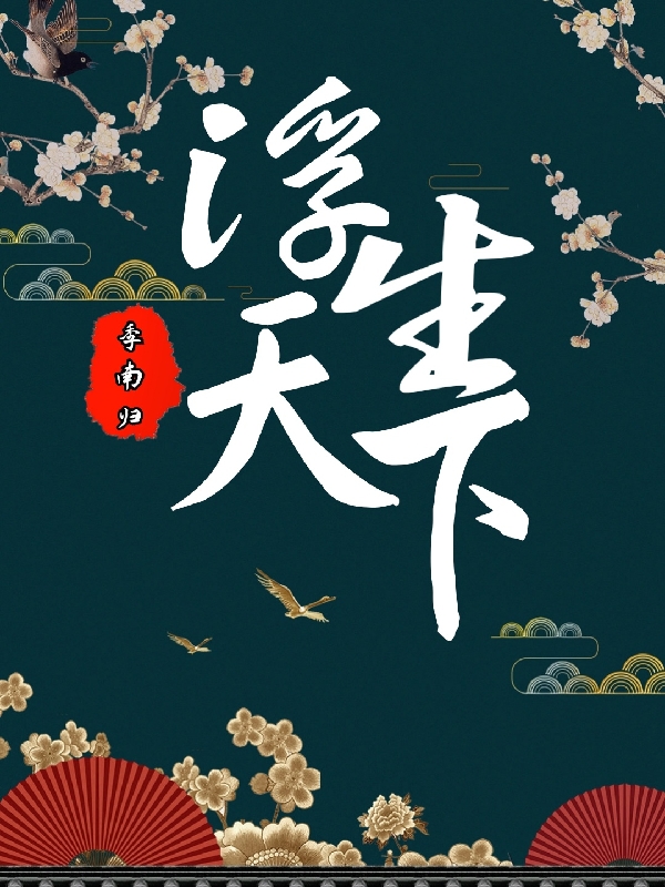 男女主人公武书心段文朝小说浮生天下全文免费阅读