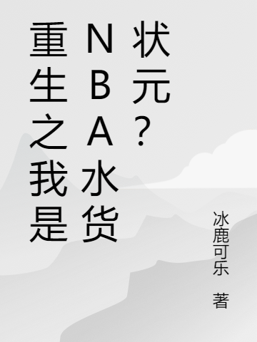 重生之我是NBA水貨狀元？