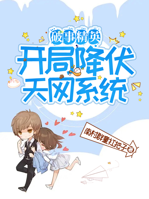 陆子明欧阳莫菲破事精英：开局降伏天网系统小说在线免费阅读