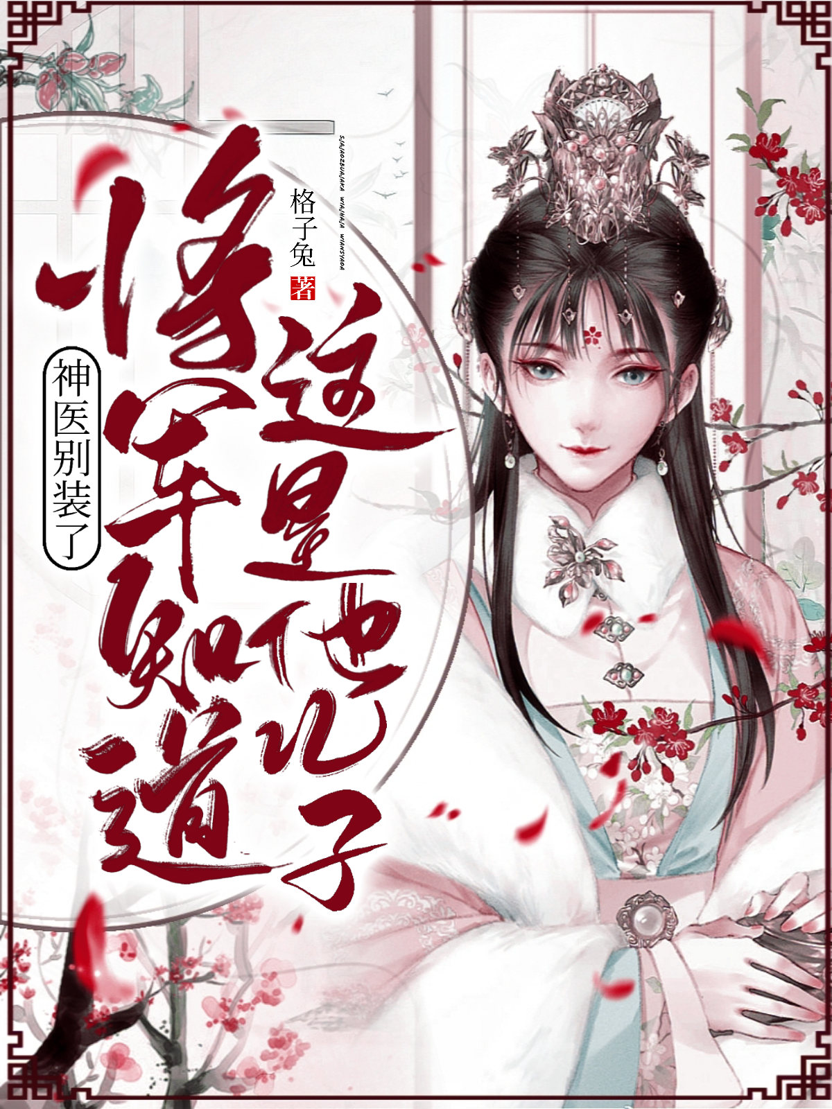 神医别装了，将军知道这是他儿子小说，神医别装了，将军知道这是他儿子郑七娘刘铭磊-优文网