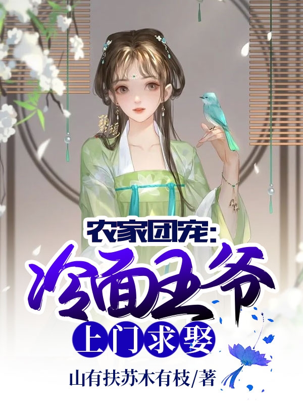农家团宠：冷面王爷上门求娶免费阅读
