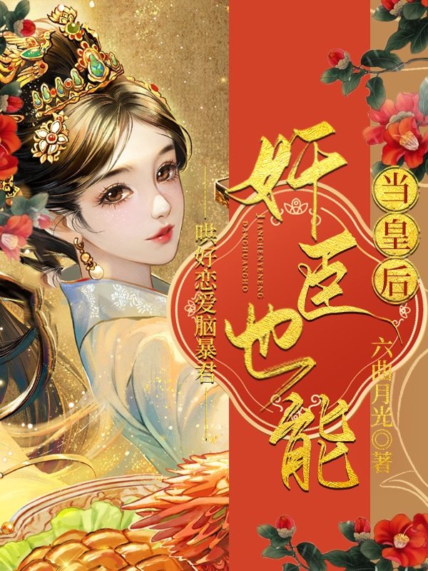 哄好恋爱脑暴君：奸臣也能当皇后全文阅读，林晗燕承昭在线免费看