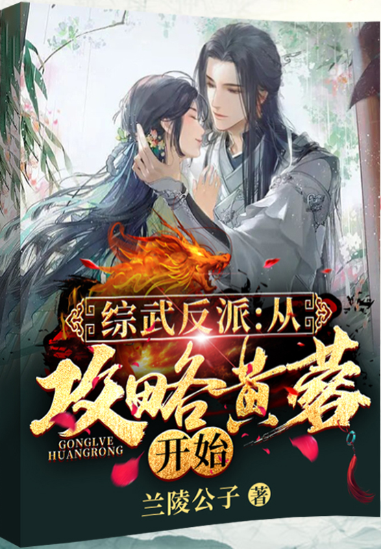 综武反派：从攻略黄蓉开始免费阅读