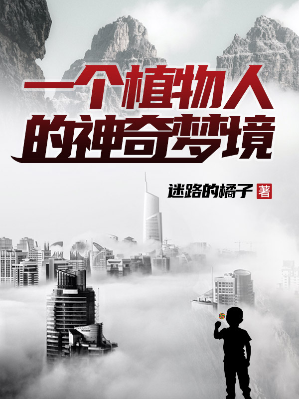 一個植物人的神奇夢境