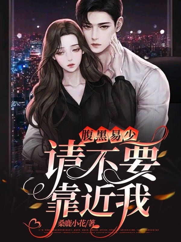 腹黑易少请不要靠近我易麟城锦妍曦，腹黑易少请不要靠近我全文在线阅读