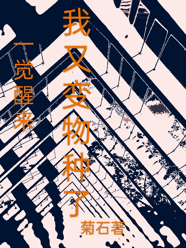 一覺醒來我又變物種了