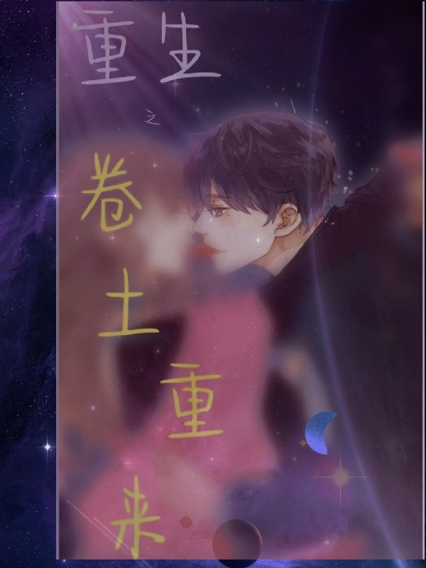 陆程许诺小说叫什么（重生之卷土重来免费阅读）