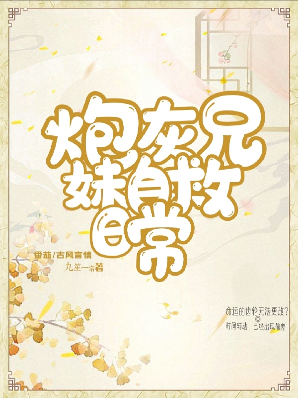 炮灰兄妹自救日常小说，炮灰兄妹自救日常江舒乐