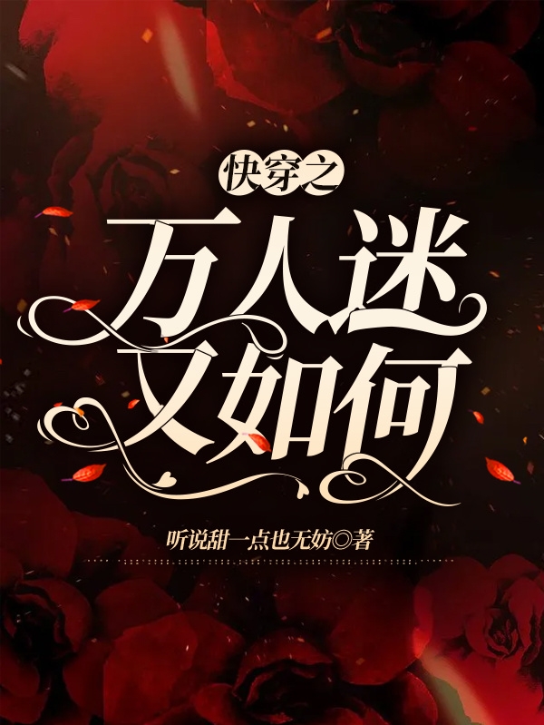 快穿之万人迷又如何小说完整版全文免费阅读