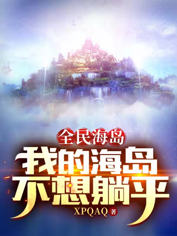 《全民海岛：我的海岛不想躺平》小说大结局免费试读 林安小说-瑞奇文学