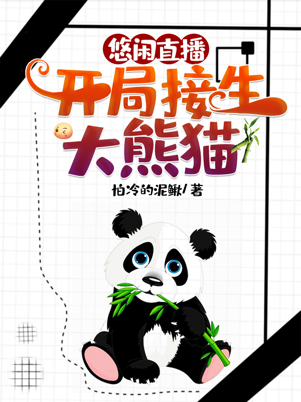 主角罗枫林子晴小说完整版在线阅读，悠闲直播：开局接生大熊猫免费看-优文网
