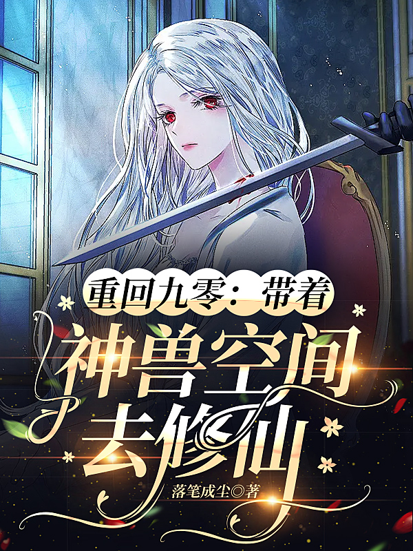 古玥肖逸小说全文免费阅读重回九零：带着神兽空间去修仙在线看