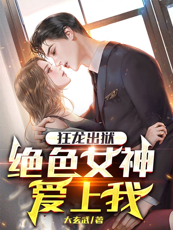主人公是秦逸的小说狂龙出狱，绝色女神爱上我全文免费阅读