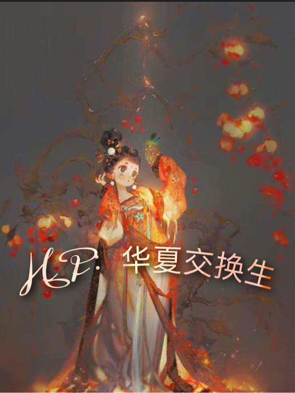 小说HP：华夏交换生凤琉璃在线免费阅读
